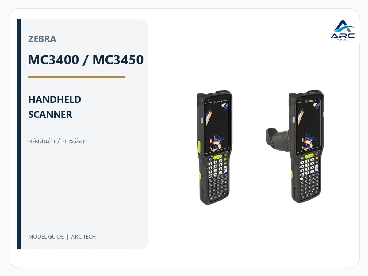 Zebra MC3400 กับ MC3450 ต่างกันอย่างไร? เลือก Handheld Scanner สำหรับคลังสินค้า